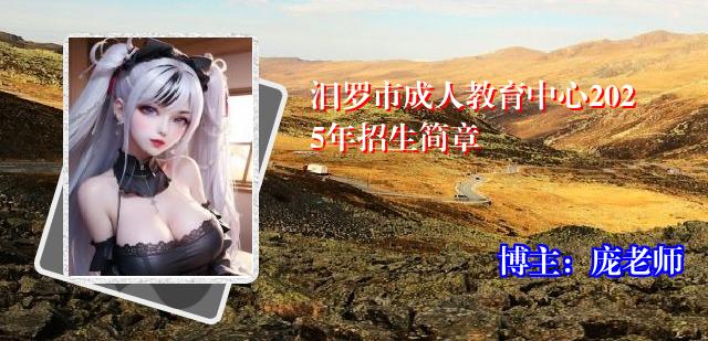 汨罗市成人教育中心2025年招生简章