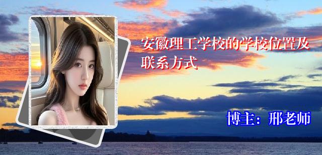 安徽理工学校的学校位置及联系方式