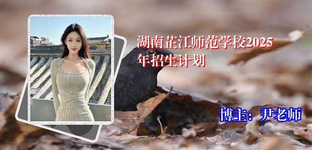 湖南芷江师范学校2025年招生计划