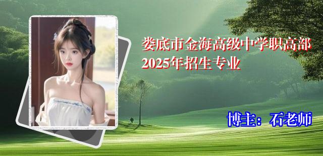 娄底市金海高级中学职高部2025年招生专业