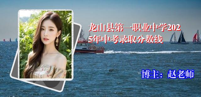 龙山县第一职业中学2025年中考录取分数线