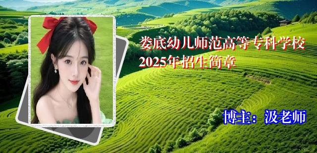 娄底幼儿师范高等专科学校2025年招生简章