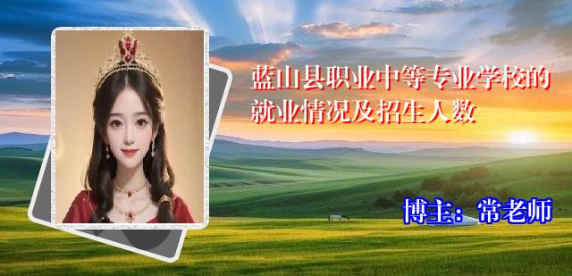 蓝山县职业中等专业学校的就业情况及招生人数