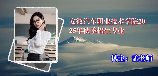 安徽汽车职业技术学院2025年秋季招生专业