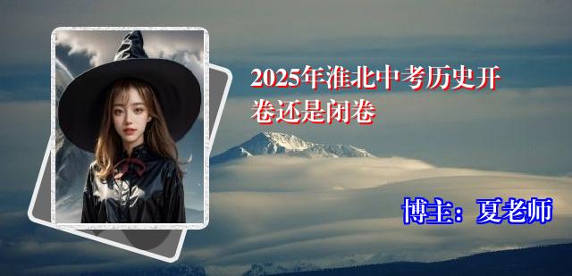 2025年淮北中考历史开卷还是闭卷