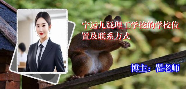 宁远九疑理工学校的学校位置及联系方式