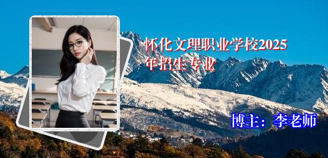怀化文理职业学校2025年招生专业