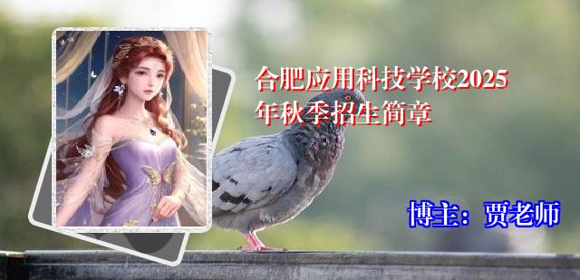 合肥应用科技学校2025年秋季招生简章