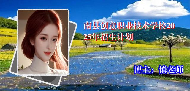 南县创意职业技术学校2025年招生计划