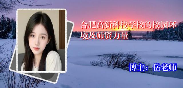 合肥高新科技学校的校园环境及师资力量