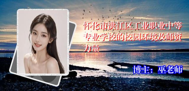 怀化市洪江区工业职业中等专业学校的校园环境及师资力量