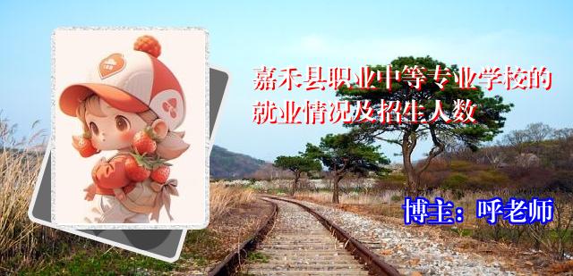 嘉禾县职业中等专业学校的就业情况及招生人数