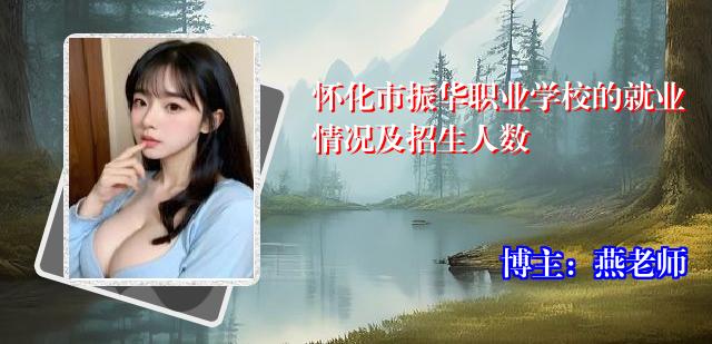 怀化市振华职业学校的就业情况及招生人数
