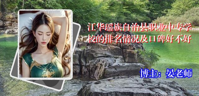 江华瑶族自治县职业中专学校的排名情况及口碑好不好