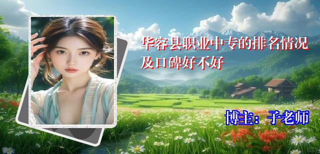 华容县职业中专的排名情况及口碑好不好