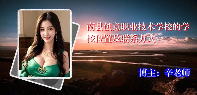南县创意职业技术学校的学校位置及联系方式