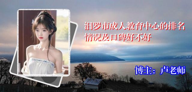 汨罗市成人教育中心的排名情况及口碑好不好