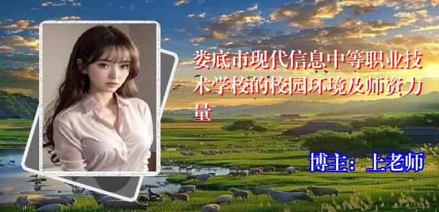 娄底市现代信息中等职业技术学校的校园环境及师资力量
