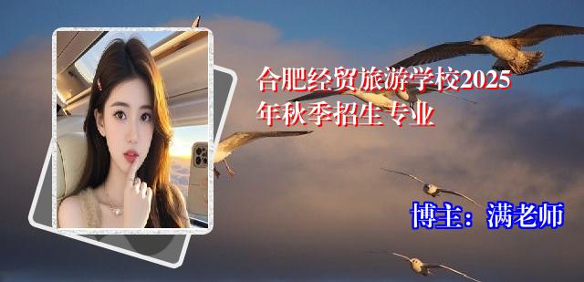 合肥经贸旅游学校2025年秋季招生专业