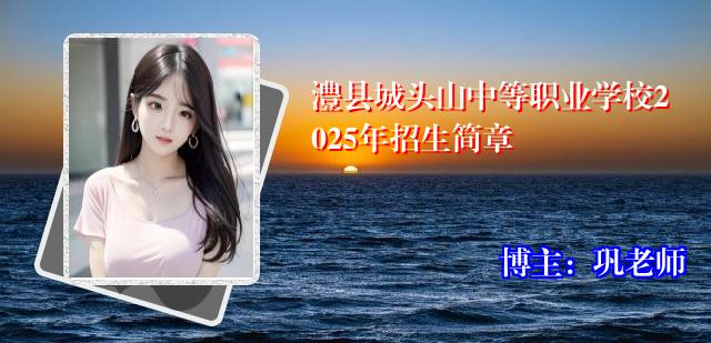 澧县城头山中等职业学校2025年招生简章