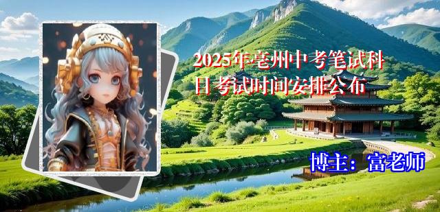 2025年亳州中考笔试科目考试时间安排公布