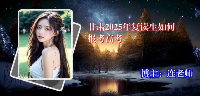 甘肃2025年复读生如何报考高考