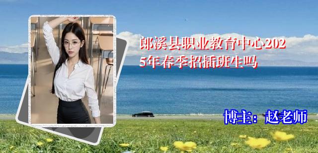 郎溪县职业教育中心2025年春季招插班生吗