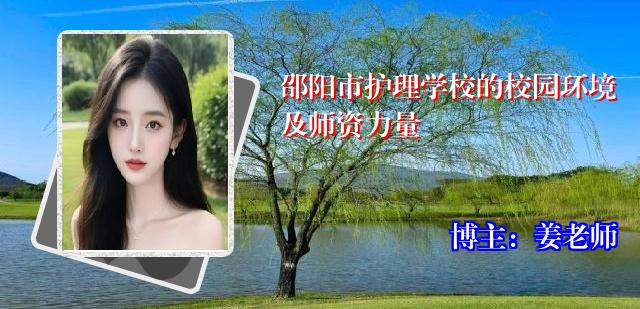 邵阳市护理学校的校园环境及师资力量