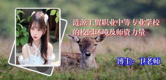 涟源工贸职业中等专业学校的校园环境及师资力量