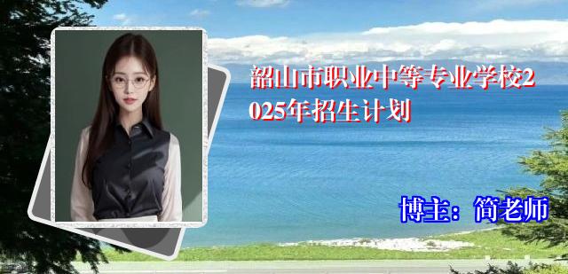 韶山市职业中等专业学校2025年招生计划