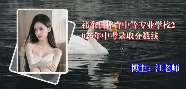祁东县体育中等专业学校2025年中考录取分数线