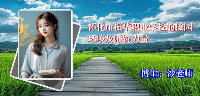 怀化市振华职业学校的校园环境及师资力量