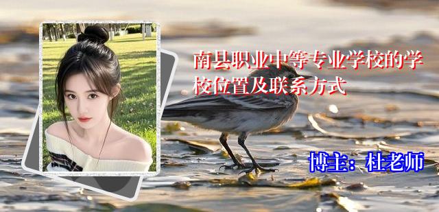 南县职业中等专业学校的学校位置及联系方式