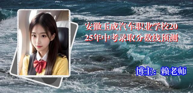 安徽玉成汽车职业学校2025年中考录取分数线预测