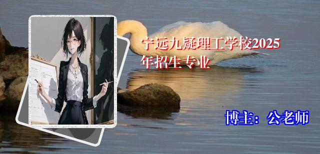 宁远九疑理工学校2025年招生专业