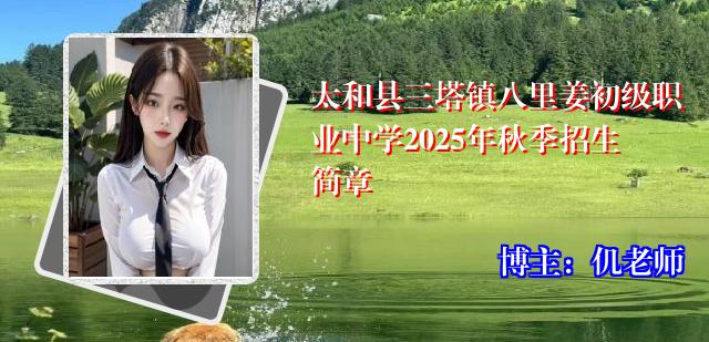 太和县三塔镇八里姜初级职业中学2025年秋季招生简章