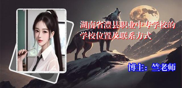 湖南省澧县职业中专学校的学校位置及联系方式