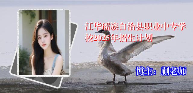江华瑶族自治县职业中专学校2025年招生计划