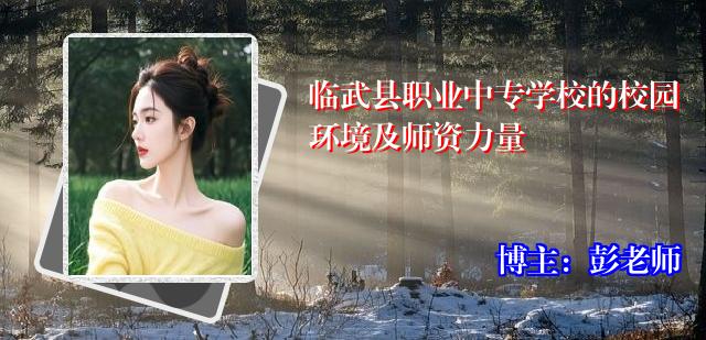 临武县职业中专学校的校园环境及师资力量