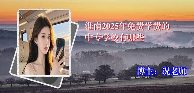 淮南2025年免费学费的中专学校有哪些