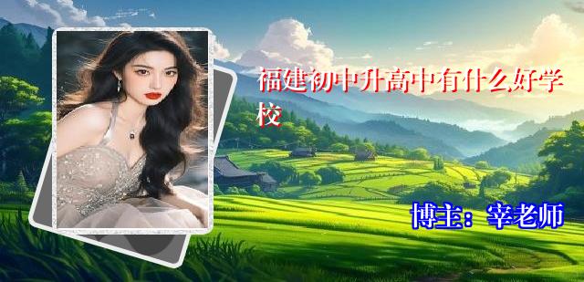 福建初中升高中有什么好学校