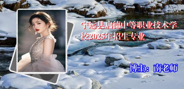 宁远县启德中等职业技术学校2025年招生专业