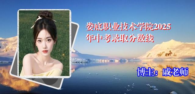 娄底职业技术学院2025年中考录取分数线