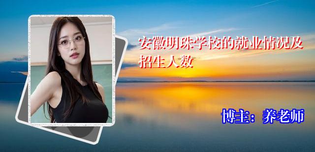 安徽明珠学校的就业情况及招生人数