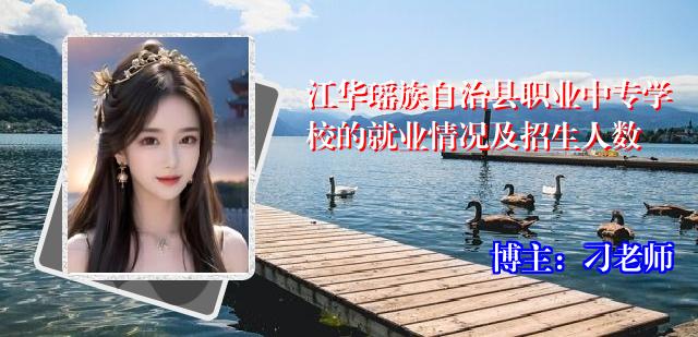 江华瑶族自治县职业中专学校的就业情况及招生人数