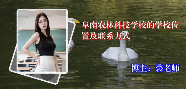 阜南农林科技学校的学校位置及联系方式