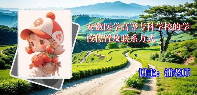 安徽医学高等专科学校的学校位置及联系方式