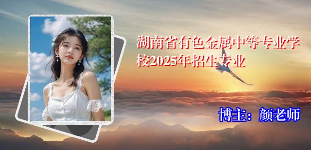 湖南省有色金属中等专业学校2025年招生专业