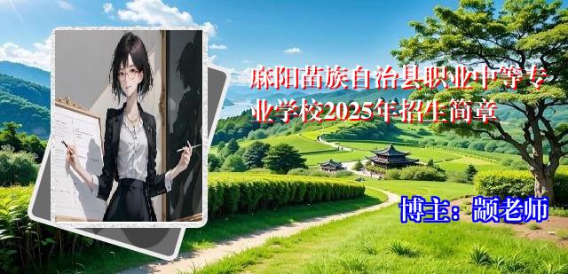 麻阳苗族自治县职业中等专业学校2025年招生简章