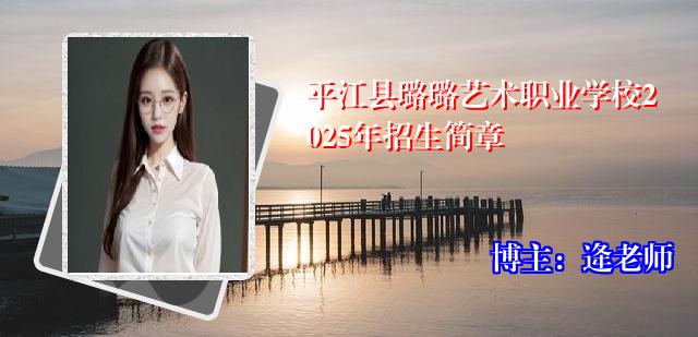 平江县璐璐艺术职业学校2025年招生简章